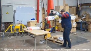 Шланговый подъемник для мешков вакуумный до 65 кг.