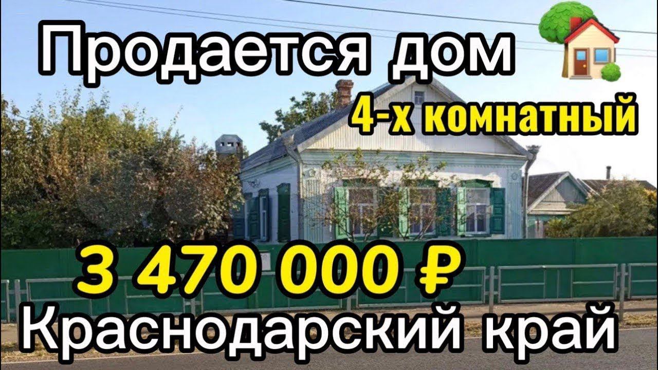 Цена Ниже!!! Продаётся дом 67 м215 сотокгазвода 3 470 000 ₽станица Староминская