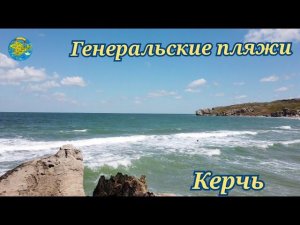 Крым генеральские пляжи июль 2022