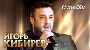 Игорь Кибирев - О любви (выступление в клубе «Кобзарь», 2022)
