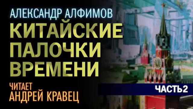 А. Алфимов. Китайские палочки времени. Часть 2. Эпизод 2.