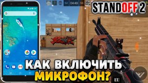 Как включить микрофон в standoff 2 на android