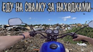 Еду на Свалку за Находками - Что Можно Найти на Свалке в Кучах Мусора