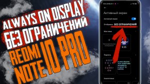 Always On Display на Redmi Note 10 Pro без ОГРАНИЧЕНИЙ  Как Включить ПОСТОЯННЫЙ Always On на Xiaomi