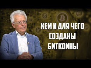 Валентин Катасонов. "Кем и для чего созданы биткоины"