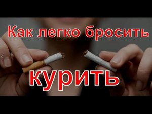 Как легко бросить курить