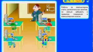 "Правила поведения в компьютерном классе"