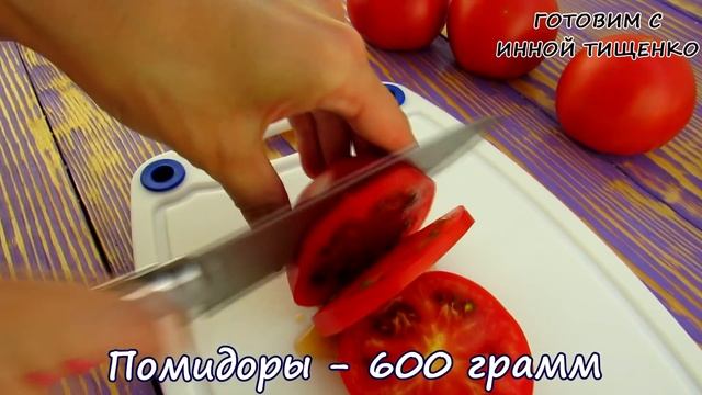 Быстрые МАРИНОВАННЫЕ ПОМИДОРЫ с луком! Мировая Закуска из ПОМИДОРОВ!