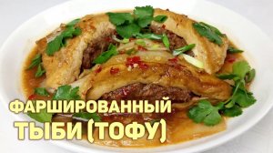 Готовим ФАРШИРОВАННЫЙ ТЫБИ (ТОФУ) по-корейски! Пошаговый рецепт. КОРЕЙСКАЯ КУХНЯ