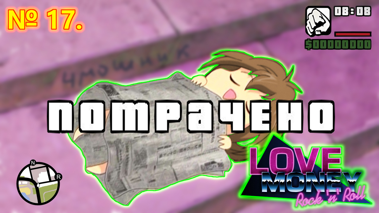 №17|РУТ ХИМИЦУ И ТОЧКА!|Прохождение игры Любовь, Деньги, Рок-н-Ролл (Love, Money, Rock-n-roll)