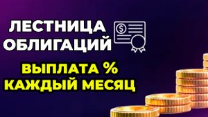Лестница Облигаций - Выплаты процентов каждый месяц