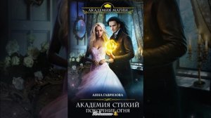 «Академия стихий. Испытание огня» Анна Гаврилова, Наталья Жильцова.