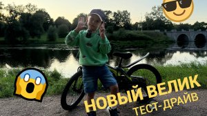 Тест-Драйв нового велика!