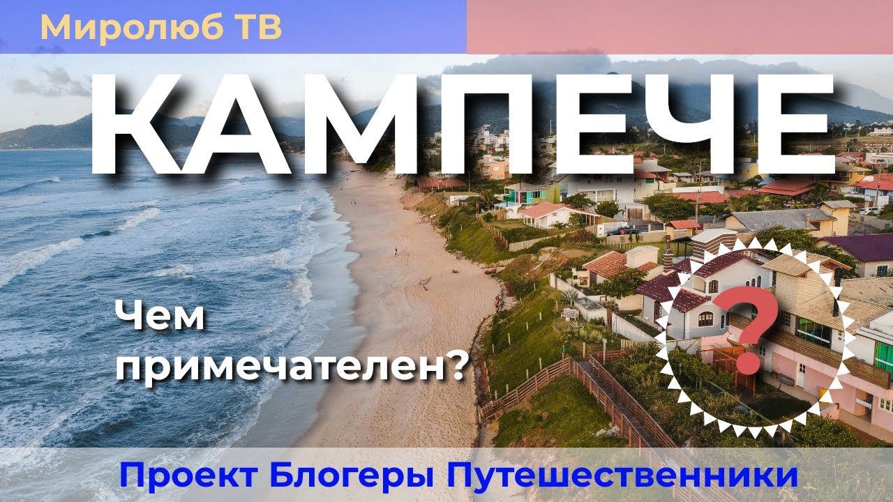 Кампече Мексика или тайны пиратского форта. Интересные факты на Миролюб ТВ Путешествия