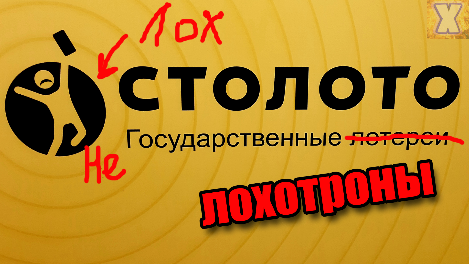 Лотереи москвы в ростове на дону. Столото. Стоп лото. Эмблема Столото.