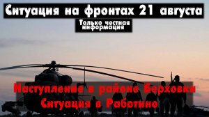 Ситуация возле Клещеевки, Работино бои, карта. Война на Украине 21.08.23 Сводки с фронта 21 августа