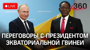 Переговоры Путина с президентом Экваториальной Гвинеи | Трансляция