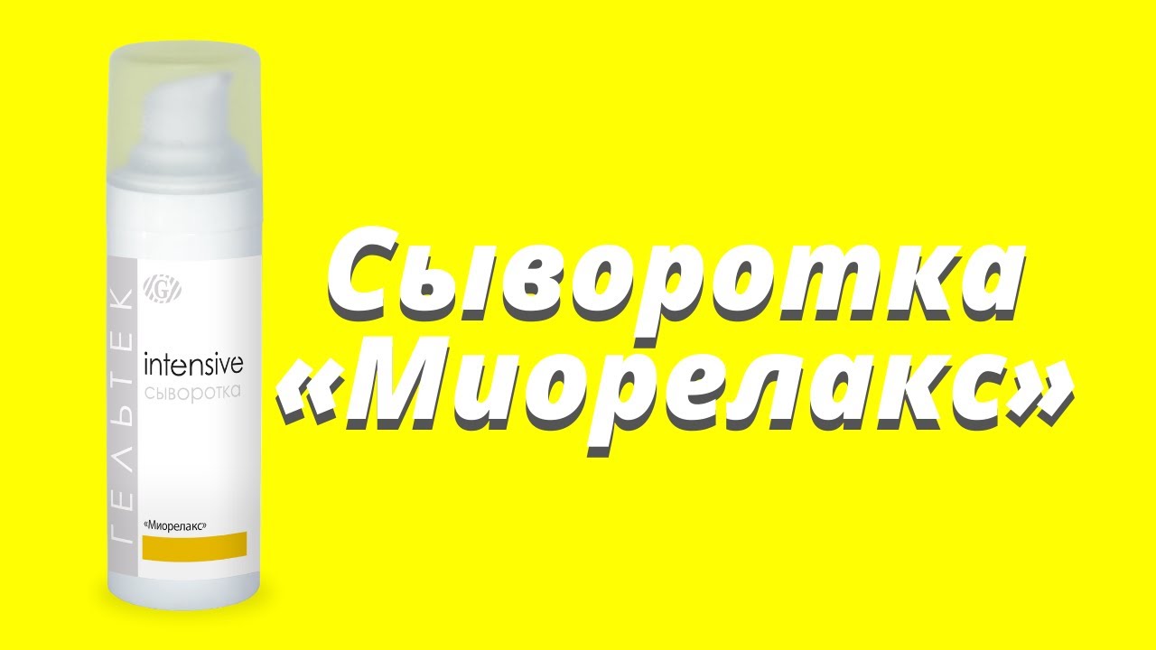 Сыворотка Миорелакс / Серия Intensive