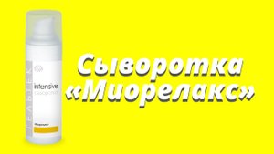 Сыворотка Миорелакс / Серия Intensive