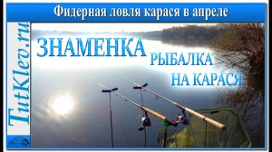 Фидерная Рыбалка на Карася в апреле. Рыбалка на платнике в селе Знаменка.mp4