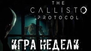 Бесплатная игра недели | The Callisto Protocol