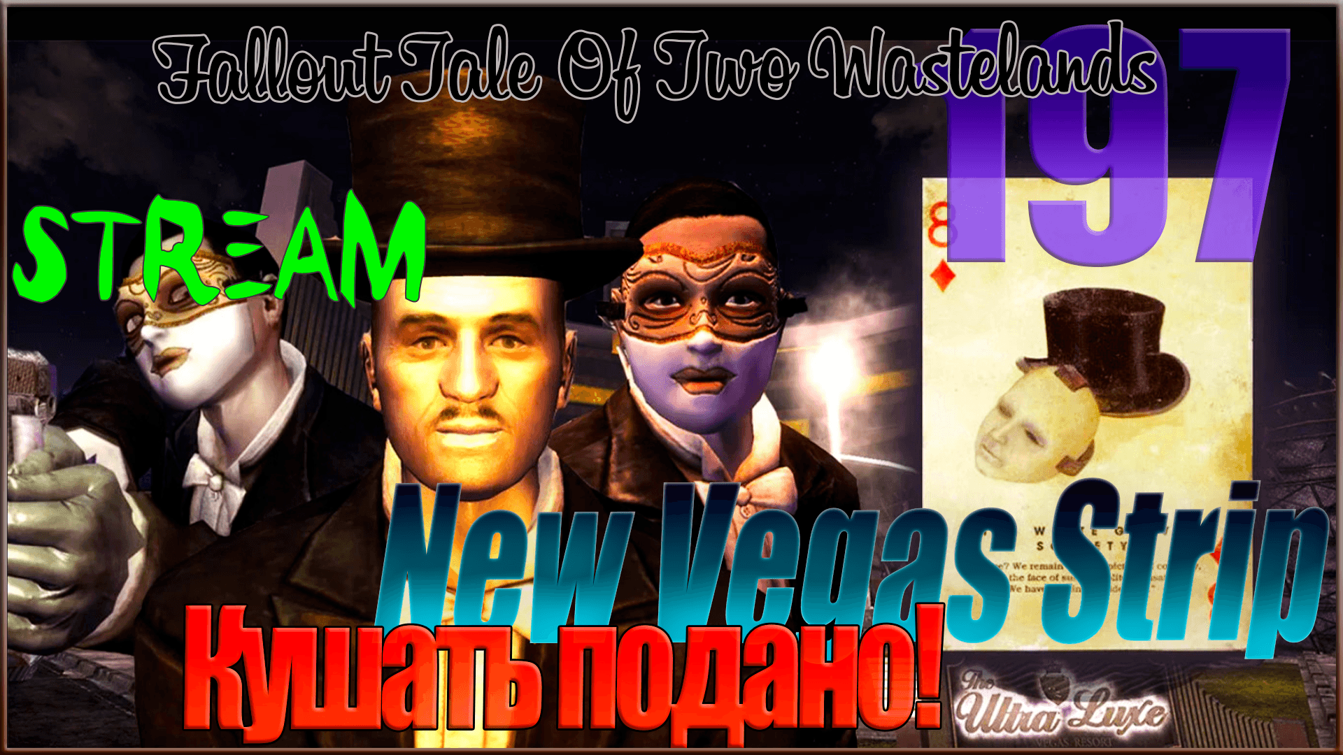 ☢ Fallout Tale of Two Wastelands ☢ Запись стрима #197 Кушать подано! / New Vegas Strip