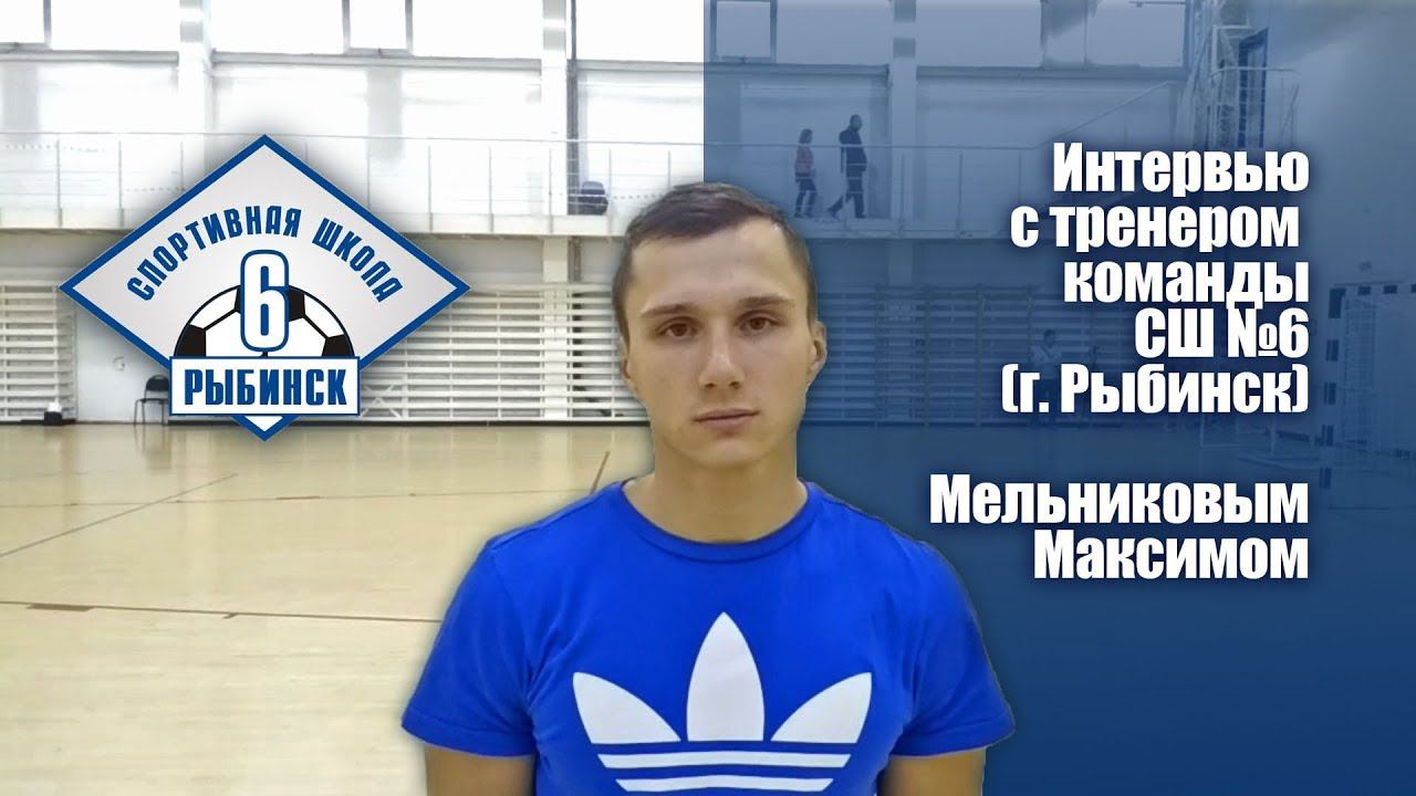 Интервью с Максимом Мельниковым (СШ №6 г. Рыбинск)