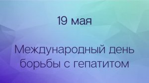 Международный день борьбы с гепатитом. Интервью с директором Центра Никитиным И.Г.