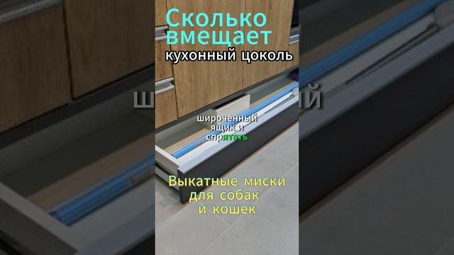 Сколько вмещает кухонный цоколь #кухни #кухниминск #цоколь #хранениенакухне #кухонныйгарнитур