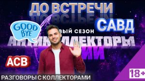 ДО ВСТРЕЧИ КОЛЛЕКТОРЫ АСВ И САВД