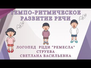Советы логопеда/Темпо-ритмическое развитие речи