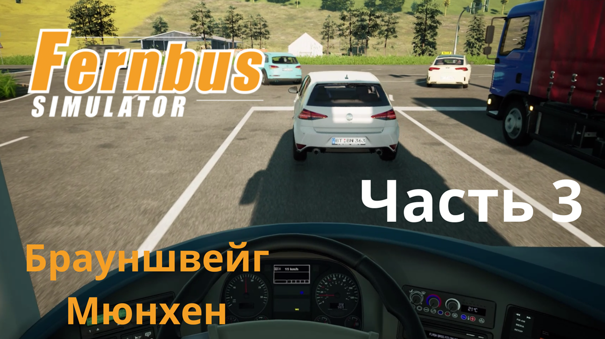 Fernbus simulator | Брауншвейг-Мюнхен | Реалистичный маршрут, Часть  3