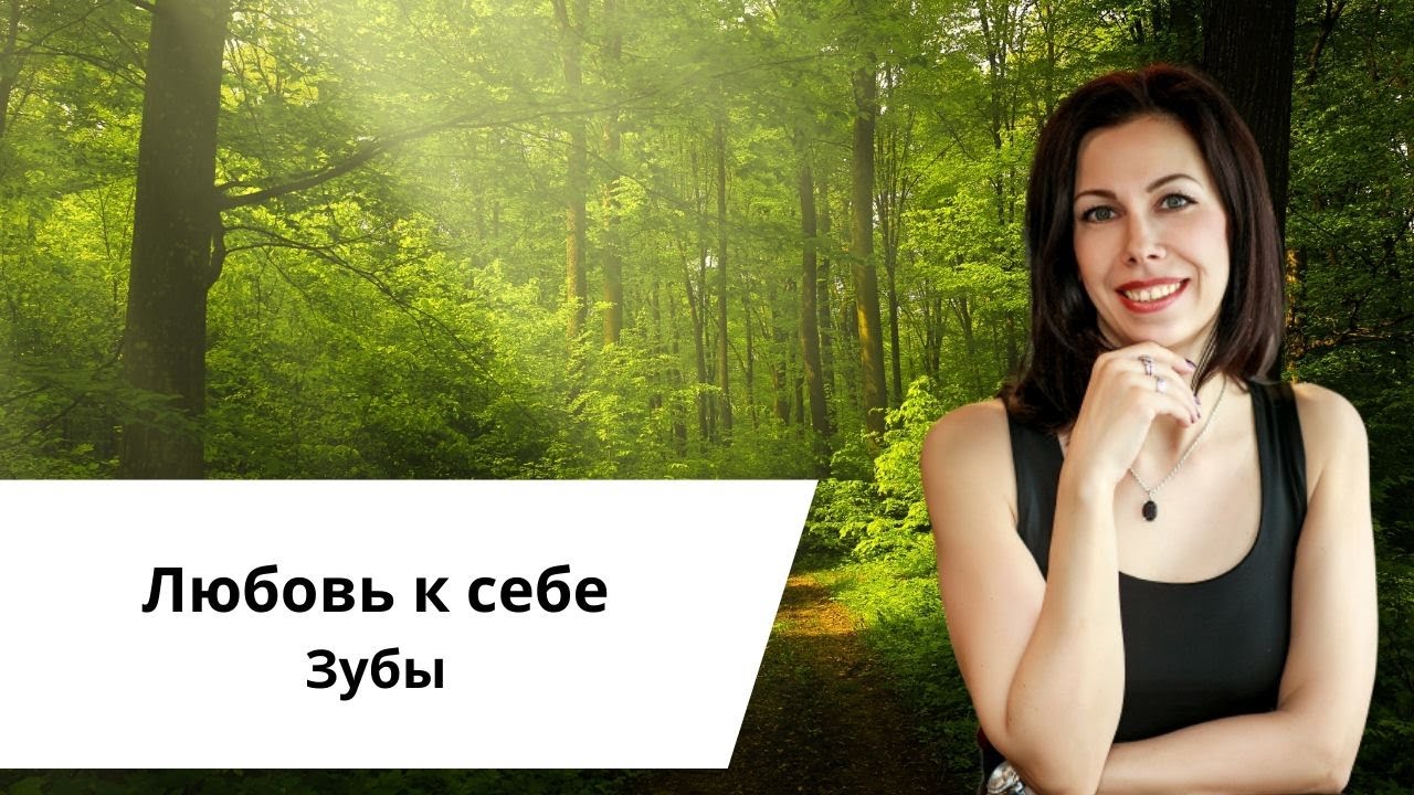 Любовь к себе. Любим свои зубы.mp4