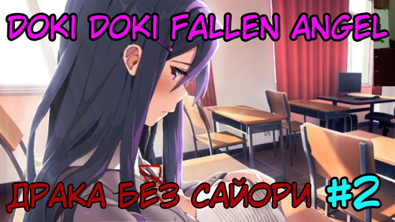 САЙОРИ НЕ СПАСЕТ ⇨ Doki Doki Falen Angel #2 смотреть онлайн
