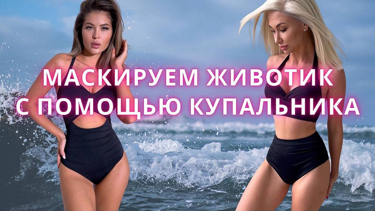 Женские купальники, которые идеально скрывают лишние объемы и эффектно стройнят силуэт.