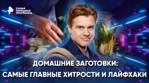 Домашние заготовки: самые главные хитрости и лайфхаки — Самая народная программа (11.09.2022)