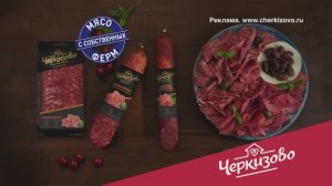 Черкизово, а мне тааак вкусно!