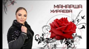 МАНАРША ХИРАЕВА - РОЗА РОЗА (Зажигательная песня2020)
