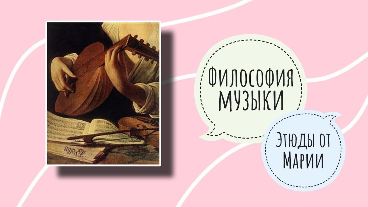 Этюды от Марии. Философия музыки