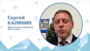 Новогоднее поздравление от директора по персоналу SLK Cement, Сергея КАЛИНИНА