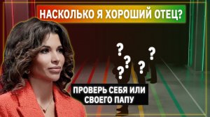 Семейный психолог Анастасия Кардиакос | Насколько ты хороший отец? | Линия Выгорания | КУБ