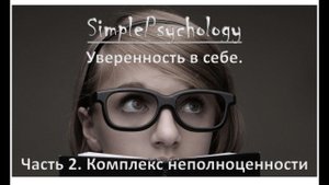 Уверенность в себе. Комплекс неполноценности. Часть 2