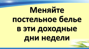 В какой день менять и почему нельзя дарить одиноким. Народные приметы о постельном белье