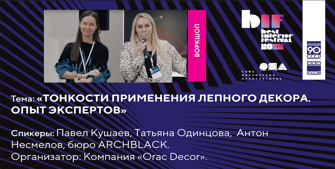 Воркшоп «Тонкости применения лепного декора. Опыт экспертов»