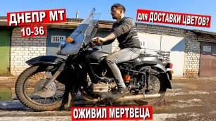 ОЖИВЛЕНИЕ ДНЕПР 10-36 / ПЕРВЫЙ ЗАПУСК и ПЕРВЫЙ ВЫЕЗД мотоцикла