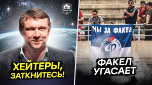 Факел убили. Шесть пенальти! Талалаева взбесили