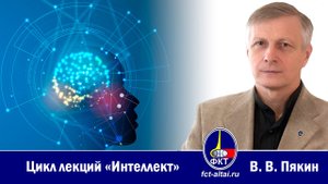 В. В. Пякин — лекция «Интеллект». Часть 11-12