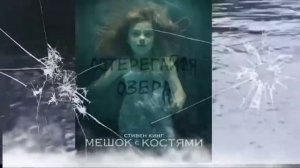 Стивен Кинг "Мешок с костями"часть 1 читает Игорь Князев/аудиокнига/