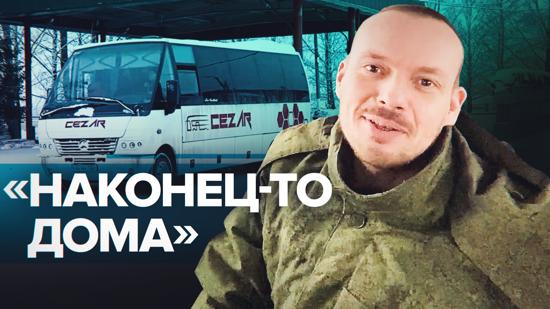 63 российских военных вернулись домой из украинского плена — видео