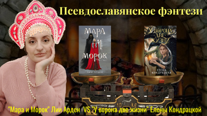 Псевдославянское фэнтези: ругаю ,,Мару и Морока", хвалю "У ворона две жизни", рекомендую книги